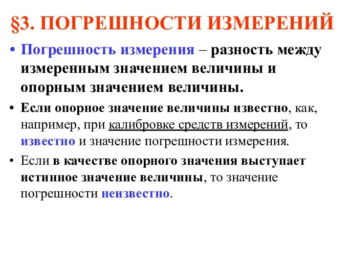 §3. ПОГРЕШНОСТИ ИЗМЕРЕНИЙ Погрешность измерения – разность между измеренным значением величины и