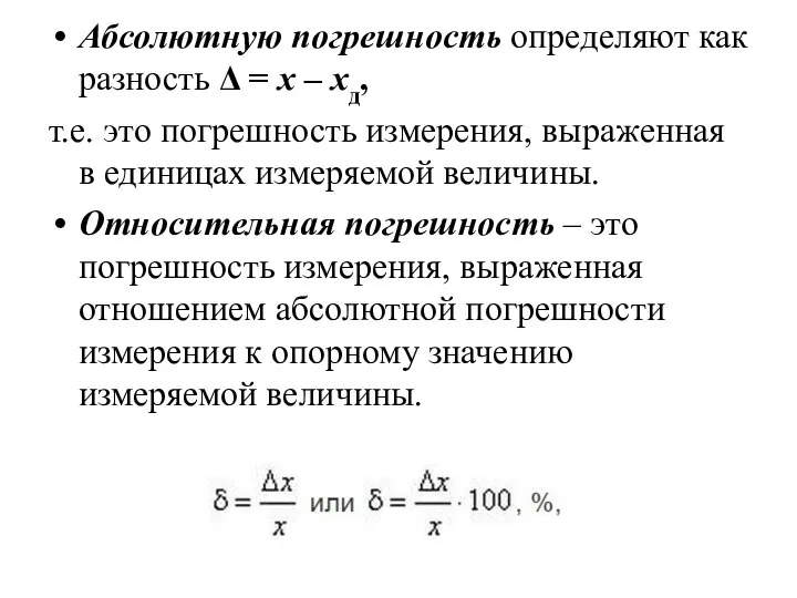 Абсолютную погрешность определяют как разность Δ = x – xд, т.е. это