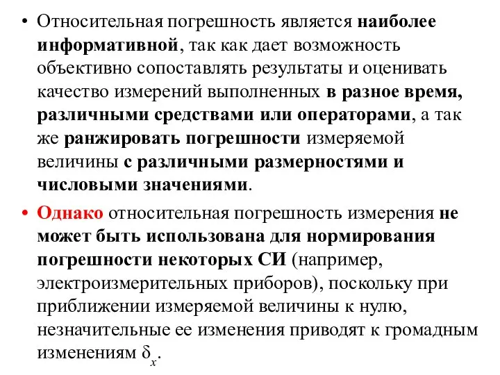 Относительная погрешность является наиболее информативной, так как дает возможность объективно сопоставлять результаты