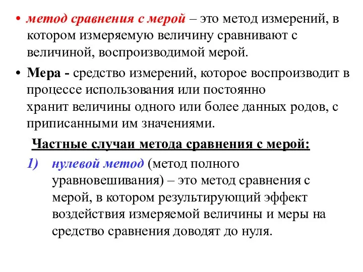 метод сравнения с мерой – это метод измерений, в котором измеряемую величину