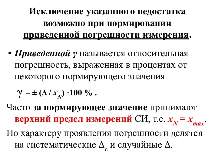 Исключение указанного недостатка возможно при нормировании приведенной погрешности измерения. Приведенной γ называется