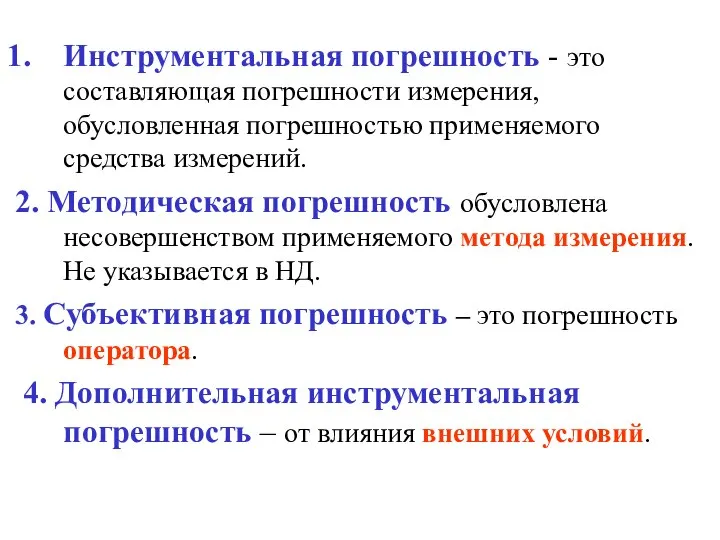 Инструментальная погрешность - это составляющая погрешности измерения, обусловленная погрешностью применяемого средства измерений.