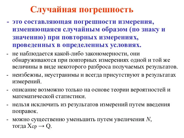 Случайная погрешность это составляющая погрешности измерения, изменяющаяся случайным образом (по знаку и