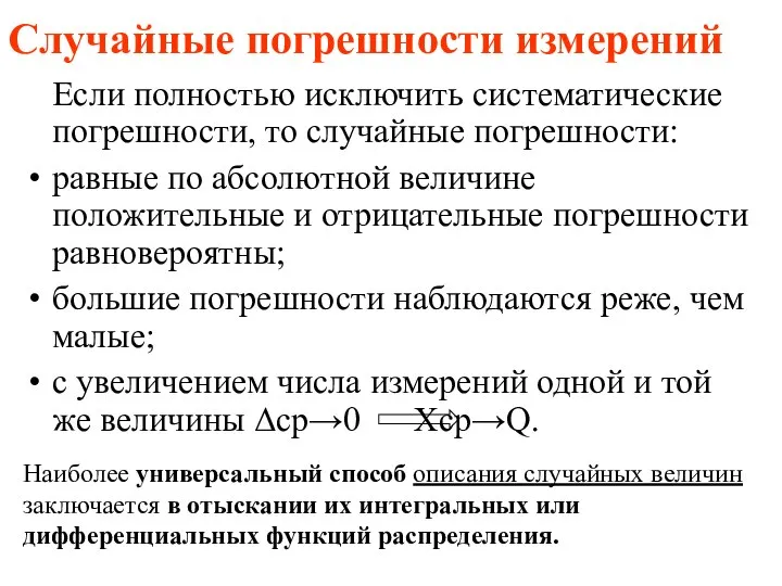 Случайные погрешности измерений Если полностью исключить систематические погрешности, то случайные погрешности: равные