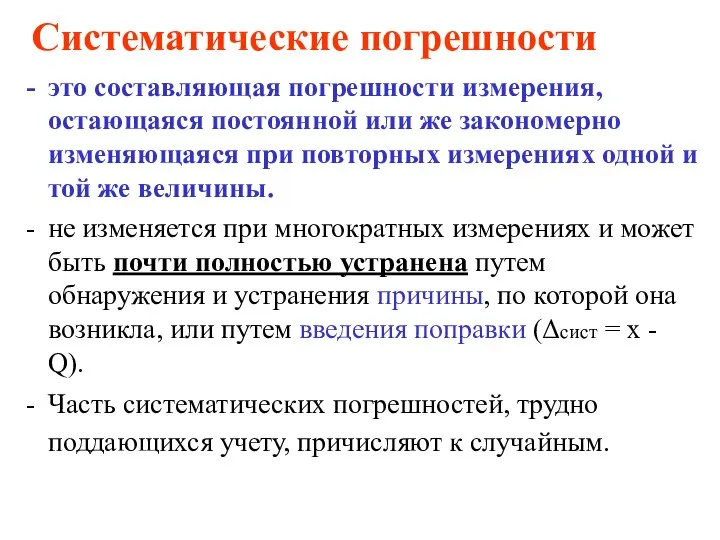 Систематические погрешности это составляющая погрешности измерения, остающаяся постоянной или же закономерно изменяющаяся