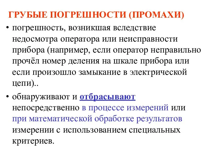 ГРУБЫЕ ПОГРЕШНОСТИ (ПРОМАХИ) погрешность, возникшая вследствие недосмотра оператора или неисправности прибора (например,