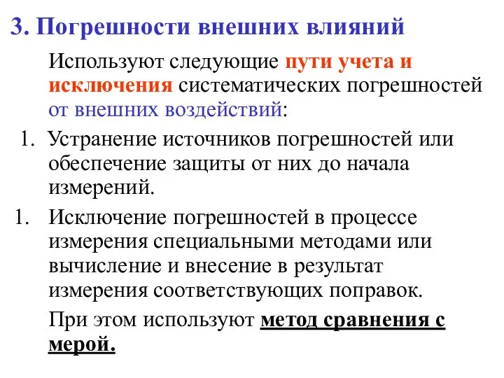 3. Погрешности внешних влияний Используют следующие пути учета и исключения систематических погрешностей