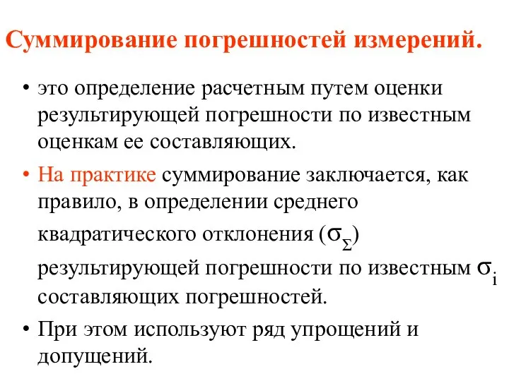 Суммирование погрешностей измерений. это определение расчетным путем оценки результирующей погрешности по известным