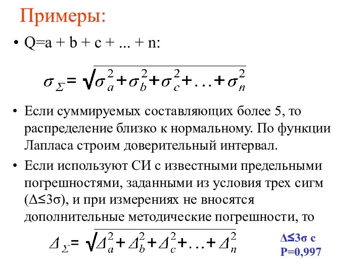 Примеры: Q=a + b + c + ... + n: Если суммируемых