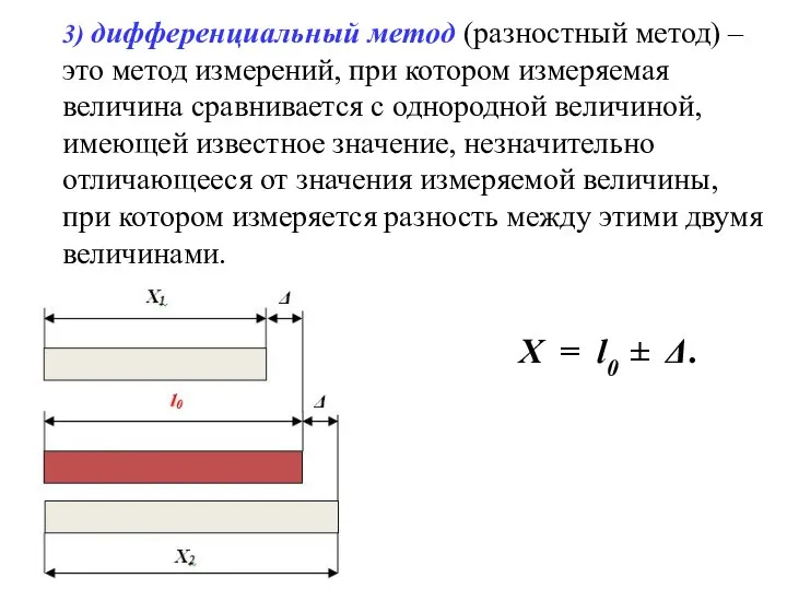 3) дифференциальный метод (разностный метод) – это метод измерений, при котором измеряемая