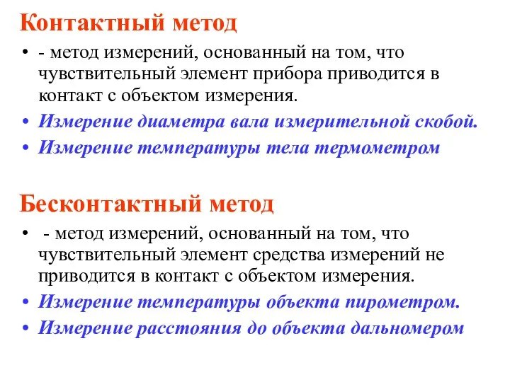 Контактный метод - метод измерений, основанный на том, что чувствительный элемент прибора