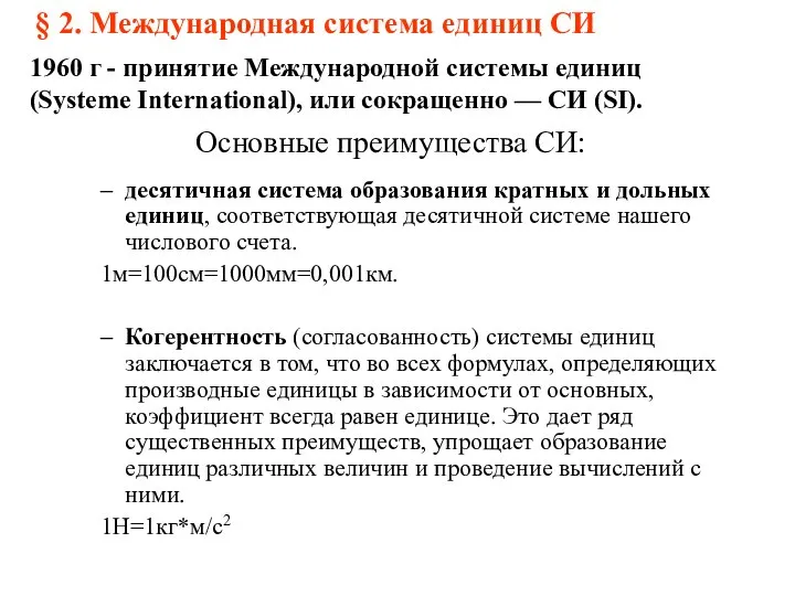 Основные преимущества СИ: десятичная система образования кратных и дольных единиц, соответствующая десятичной