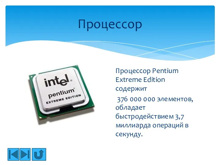 Процессор Pentium Extreme Edition содержит 376 000 000 элементов, обладает быстродействием 3,7