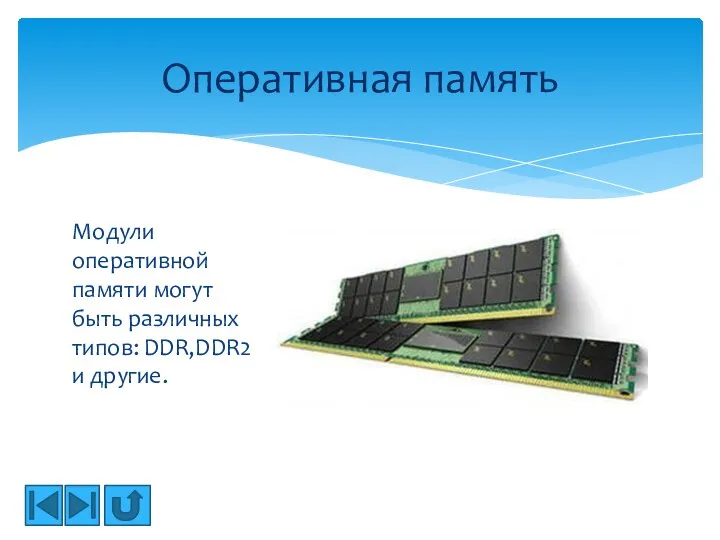 Модули оперативной памяти могут быть различных типов: DDR,DDR2 и другие. Оперативная память