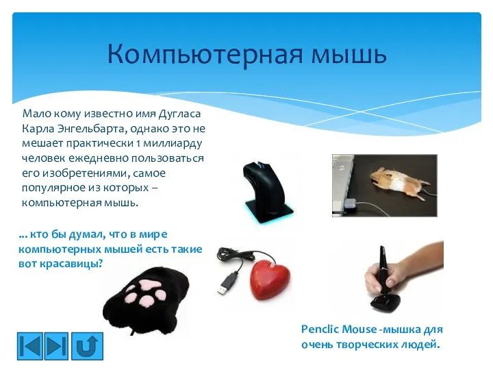 Компьютерная мышь Penclic Mouse -мышка для очень творческих людей. ... кто бы