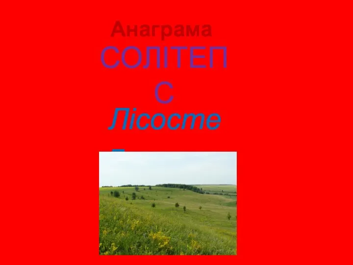 Анаграма СОЛІТЕПС Лісостеп