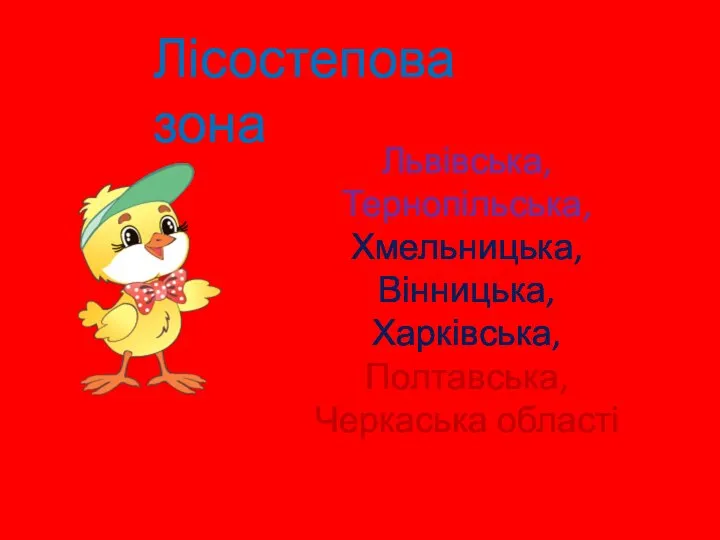 Лісостепова зона Львівська, Тернопільська, Хмельницька, Вінницька, Харківська, Полтавська, Черкаська області