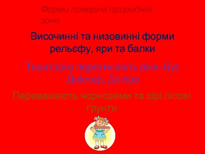 Форми поверхні природної зони Височинні та низовинні форми рельєфу, яри та балки