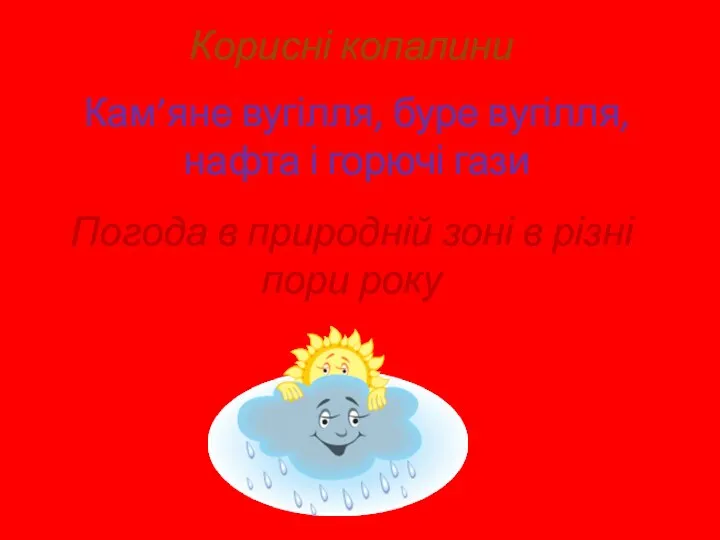 Корисні копалини Кам’яне вугілля, буре вугілля, нафта і горючі гази Погода в