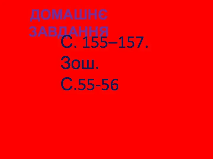 ДОМАШНЄ ЗАВДАННЯ С. 155–157. Зош. С.55-56