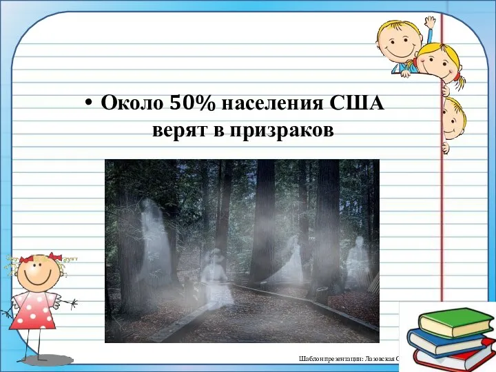 Около 50% населения США верят в призраков