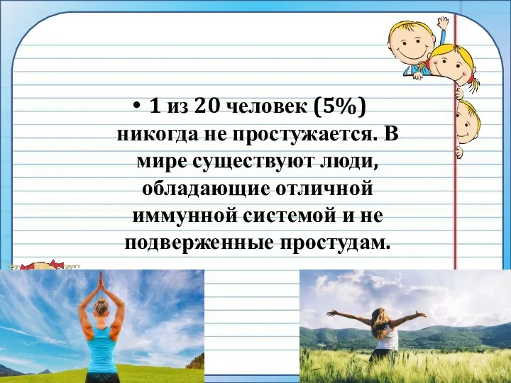 1 из 20 человек (5%) никогда не простужается. В мире существуют люди,