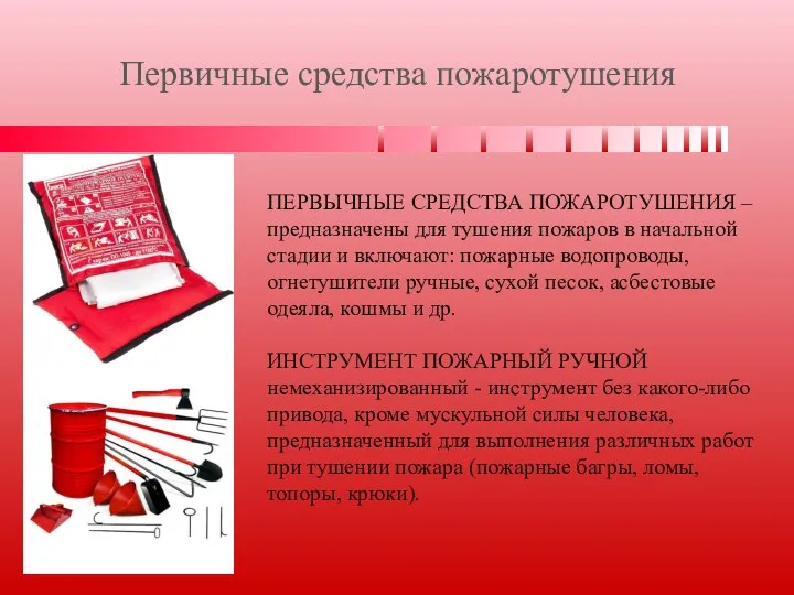 ПЕРВЫЧНЫЕ СРЕДСТВА ПОЖАРОТУШЕНИЯ – предназначены для тушения пожаров в начальной стадии и