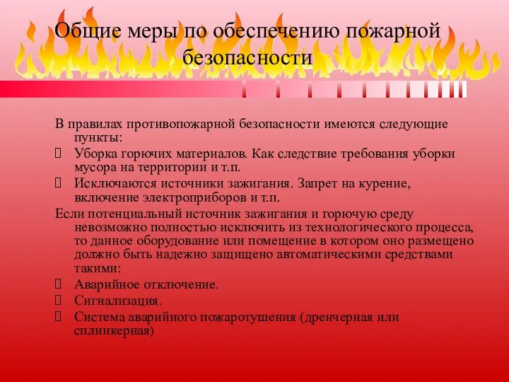 Общие меры по обеспечению пожарной безопасности В правилах противопожарной безопасности имеются следующие