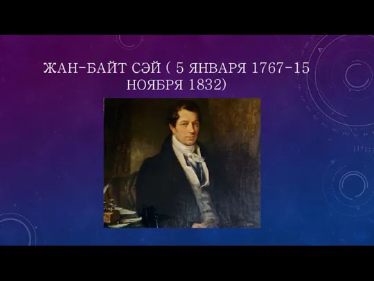 ЖАН-БАЙТ СЭЙ ( 5 ЯНВАРЯ 1767-15 НОЯБРЯ 1832)