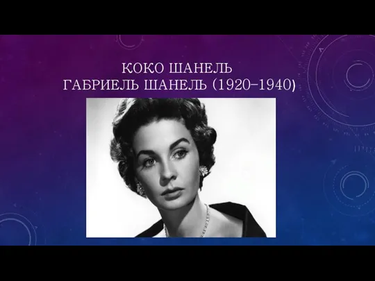 КОКО ШАНЕЛЬ ГАБРИЕЛЬ ШАНЕЛЬ (1920–1940)