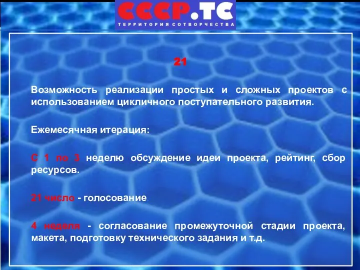 21 Возможность реализации простых и сложных проектов с использованием цикличного поступательного развития.