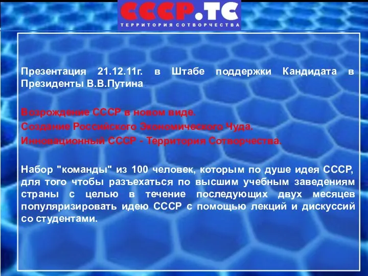 Презентация 21.12.11г. в Штабе поддержки Кандидата в Президенты В.В.Путина: Возрождение СССР в