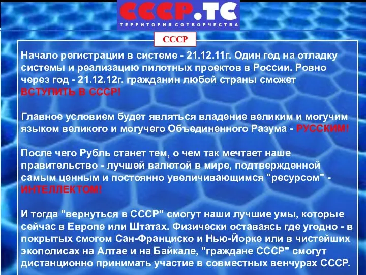 Начало регистрации в системе - 21.12.11г. Один год на отладку системы и