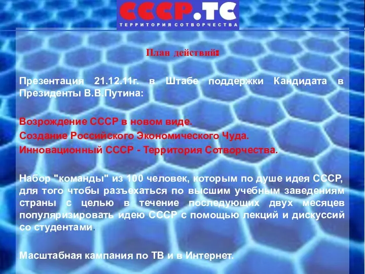 План действий: Презентация 21.12.11г. в Штабе поддержки Кандидата в Президенты В.В.Путина: Возрождение