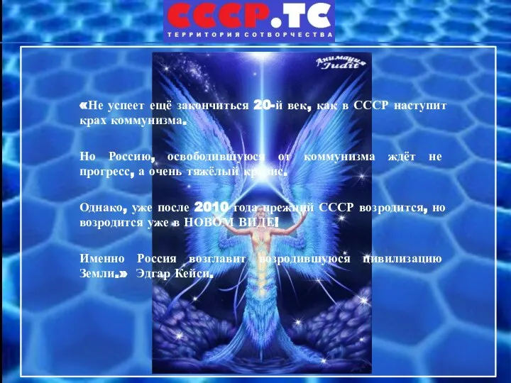 «Не успеет ещё закончиться 20-й век, как в СССР наступит крах коммунизма.