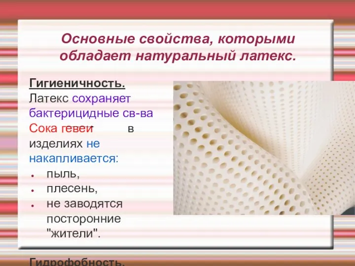 Основные свойства, которыми обладает натуральный латекс. Гигиеничность. Латекс сохраняет бактерицидные св-ва Сока