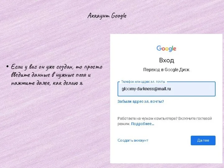 Аккаунт Google Если у вас он уже создан, то просто введите данные
