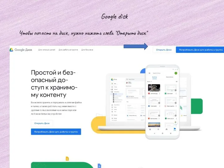 Google disk Чтобы попасть на диск, нужно нажать слева "Открыть диск"