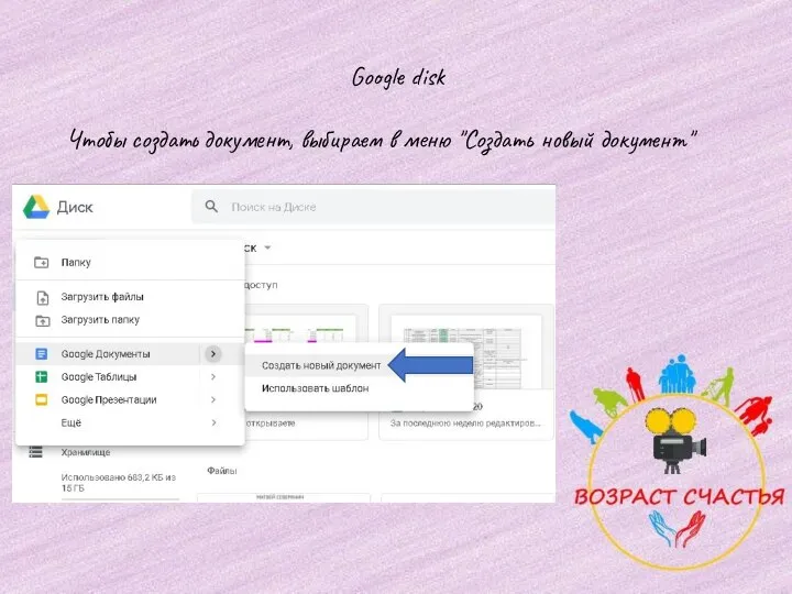 Google disk Чтобы создать документ, выбираем в меню "Создать новый документ"