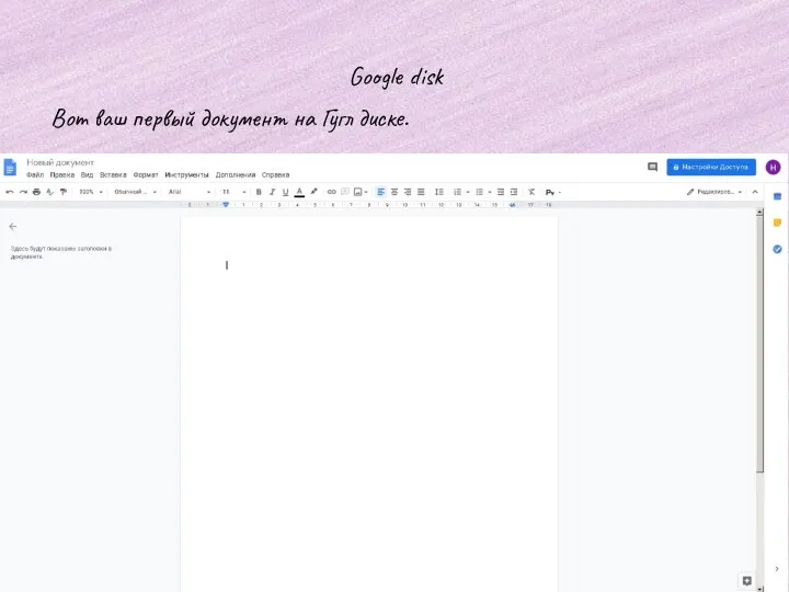 Google disk Вот ваш первый документ на Гугл диске.
