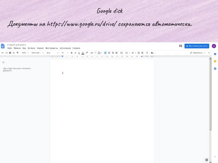 Google disk Документы на https://www.google.ru/drive/ сохраняются автоматически.