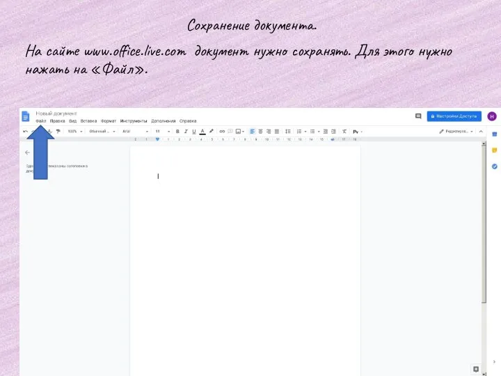 На сайте www.office.live.com документ нужно сохранять. Для этого нужно нажать на «Файл». Сохранение документа.