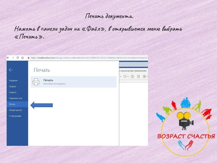 Нажать в панели задач на «Файл», в открывшемся меню выбрать «Печать». Печать документа.