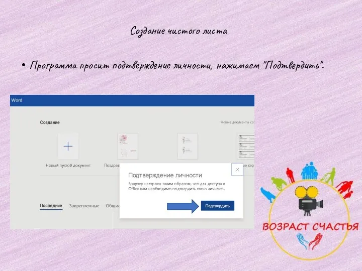 Создание чистого листа Программа просит подтверждение личности, нажимаем "Подтвердить".