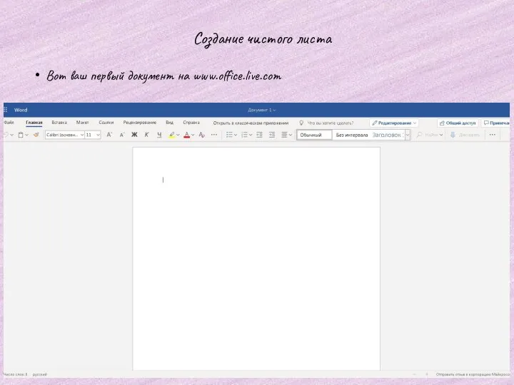 Создание чистого листа Вот ваш первый документ на www.office.live.com