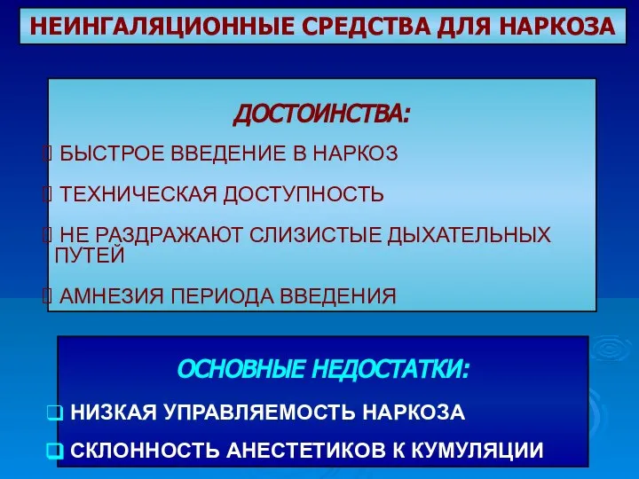 ДОСТОИНСТВА: БЫСТРОЕ ВВЕДЕНИЕ В НАРКОЗ ТЕХНИЧЕСКАЯ ДОСТУПНОСТЬ НЕ РАЗДРАЖАЮТ СЛИЗИСТЫЕ ДЫХАТЕЛЬНЫХ ПУТЕЙ