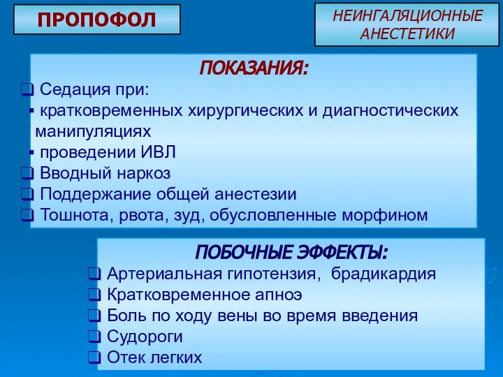 ПОКАЗАНИЯ: Седация при: кратковременных хирургических и диагностических манипуляциях проведении ИВЛ Вводный наркоз