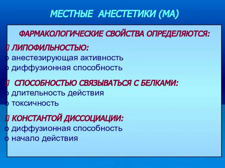 ФАРМАКОЛОГИЧЕСКИЕ СВОЙСТВА ОПРЕДЕЛЯЮТСЯ: ЛИПОФИЛЬНОСТЬЮ: анестезирующая активность диффузионная способность СПОСОБНОСТЬЮ СВЯЗЫВАТЬСЯ С БЕЛКАМИ: