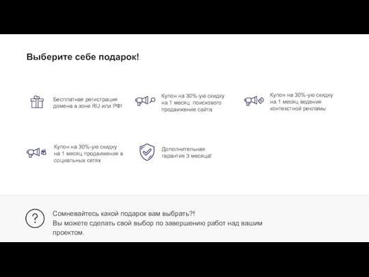 Купон на 30%-ую скидку на 1 месяц поискового продвижение сайта Бесплатная регистрация