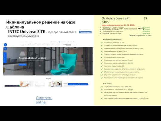 Заказать этот сайт 63 340р. Цена действительна до 31. 12. 2019г. Стоимость